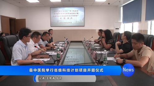 大英县中医医院省级科技计划项目开题仪式圆满举行，聚焦健康科学创新研究